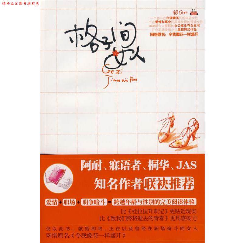 【正版书】 格子间女人 舒仪 著 中国妇女出版社