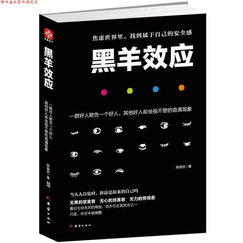 【正版书】 黑羊效应 陈俊钦 团结出版社
