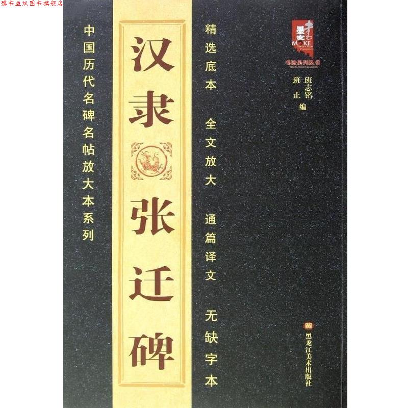 【正版书】 中国历代名碑名帖放大本系列:汉隶张迁碑 班志铭 编 黑龙江美术出版社