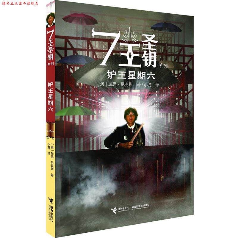 【正版书】 7王圣钥系列·妒王星星六 加思·尼克斯 (Garth Nix), 小龙 接力出版社