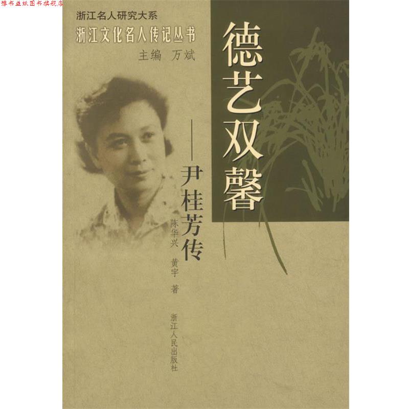 【正版书】 德艺双馨—尹桂芳传 陈华兴,黄宇　著 浙江人民出版社