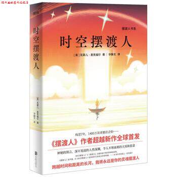 【正版书】 时空摆渡人 克莱儿·麦克福尔著,华静文 译 北京联合出版公司