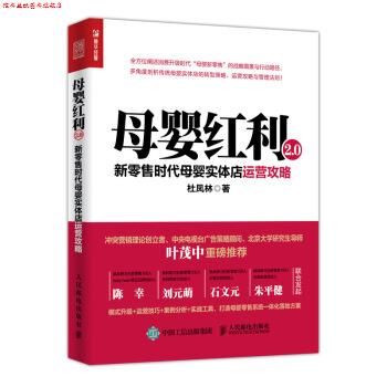 【正版书】 母婴红利2 0 新时代母婴实体店运营攻略 杜凤林 人民邮电出版社