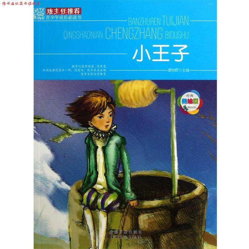 【正版书】 班主任•青少年成长书:小王子 谭树辉 江西美术出版社