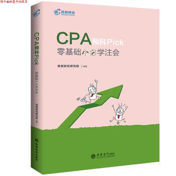 【正版书】 2019 高顿财经注册会计师考试教材配套辅导零基础专用 CPA预科Pick—零基础小白学注会 高顿财经研究院 立信会计出版