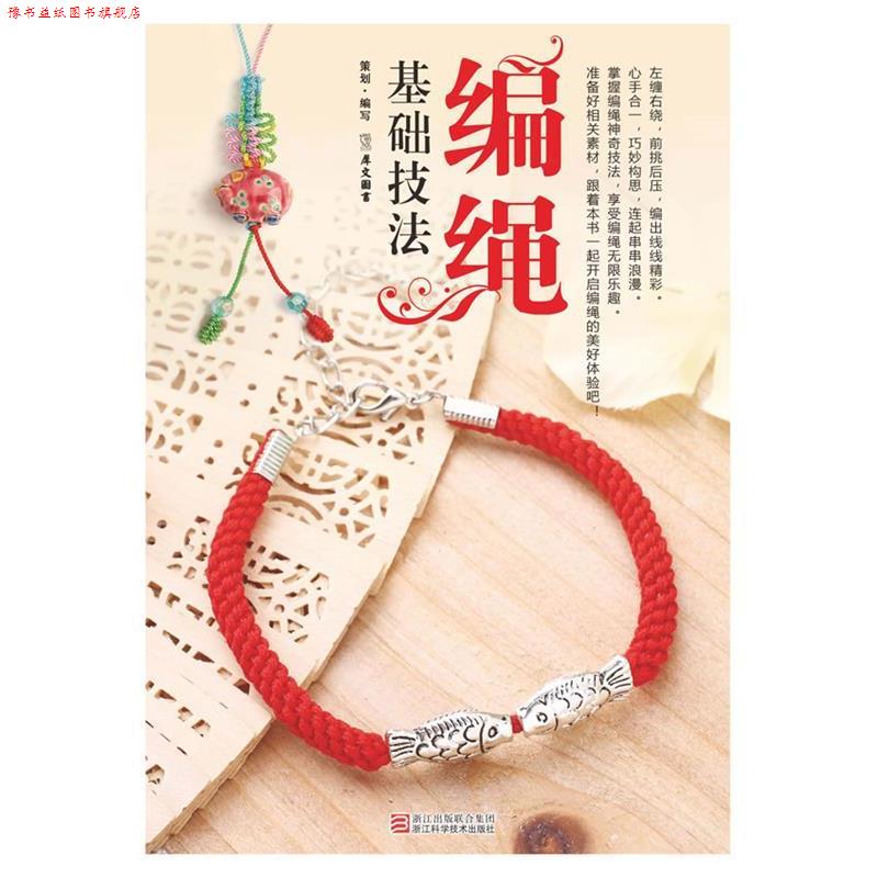 【正版书】 编绳基础技法 犀文图书 浙江科学技术出版社