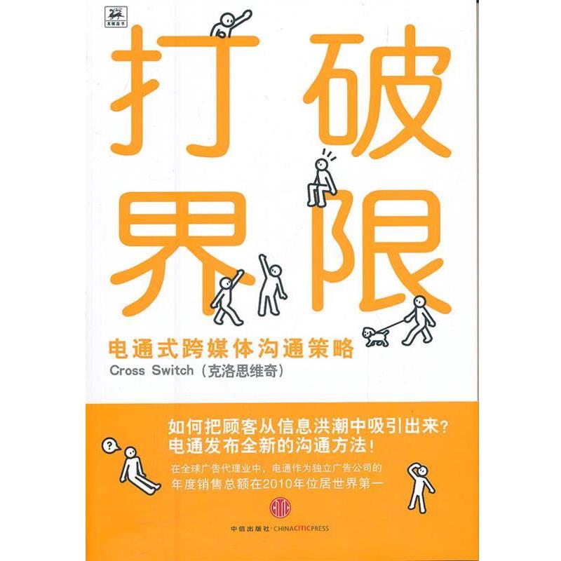 【正版书】 打破界限:电通式跨媒体沟通策略 (日) 电通跨媒体沟通开发项目组著 中信出版社