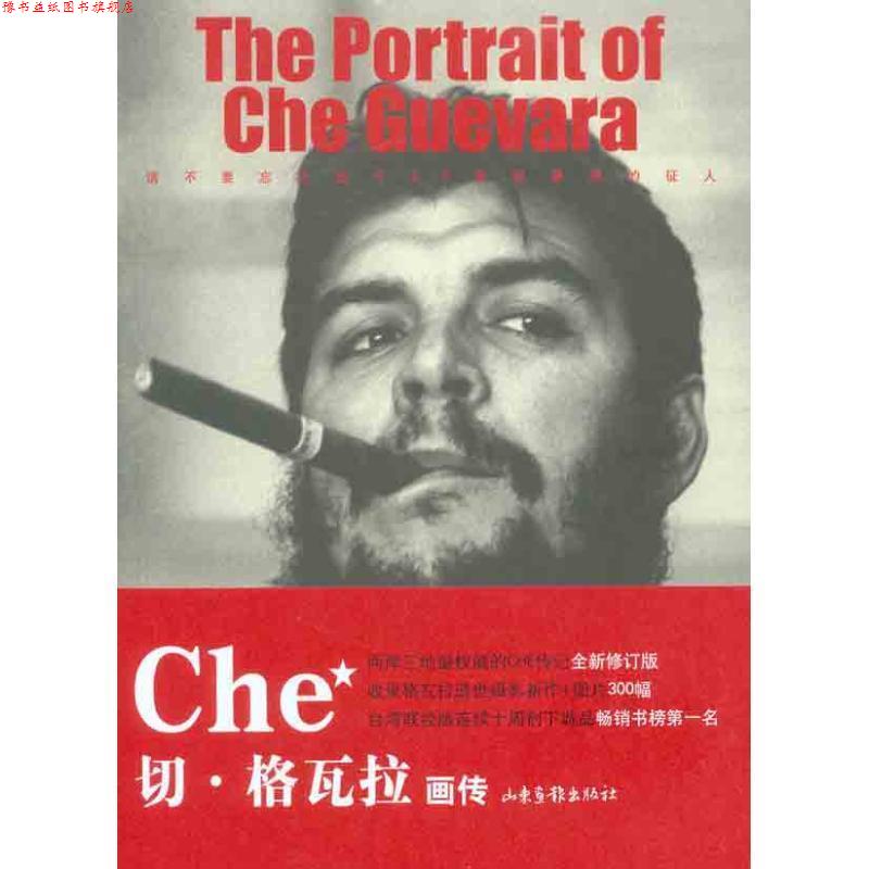 【正版书】 切·格瓦拉画传 师永刚,詹涓 编著 山东画报出版社