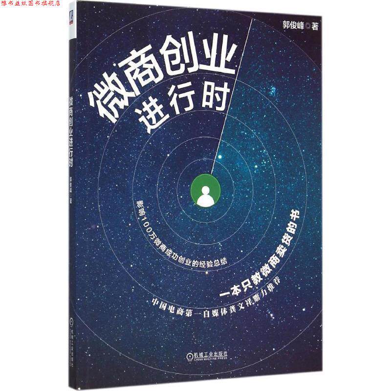 【正版书】 微商创业进行时 郭俊峰　著 机械工业出版社