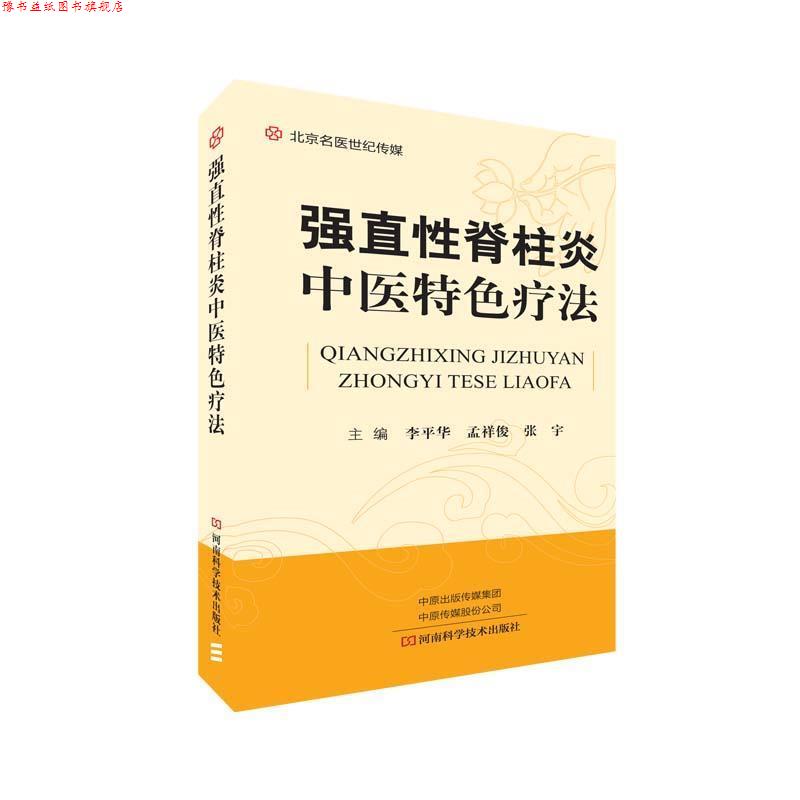 【正版书】 强直性脊柱炎中医特色疗法 李平华,孟祥俊,张宇 河南科学技术出版社