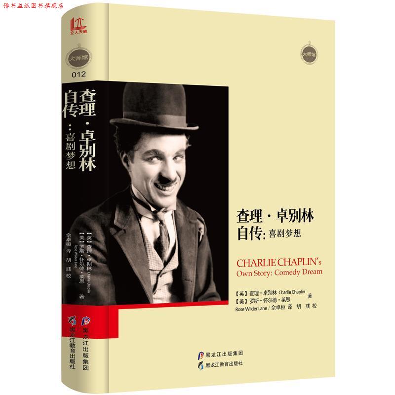 【正版书】 查理·卓别林自传:喜剧梦想 【英】查理·卓别林,【美】罗斯·怀尔德·莱恩,佘卓桓 译 黑龙江教育出版社