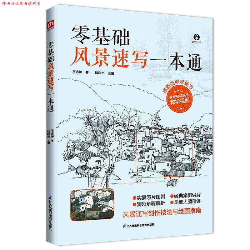 【正版书】 零基础风景速写一本通:风景速写入门之作 王志坤 江苏科学技术出版社