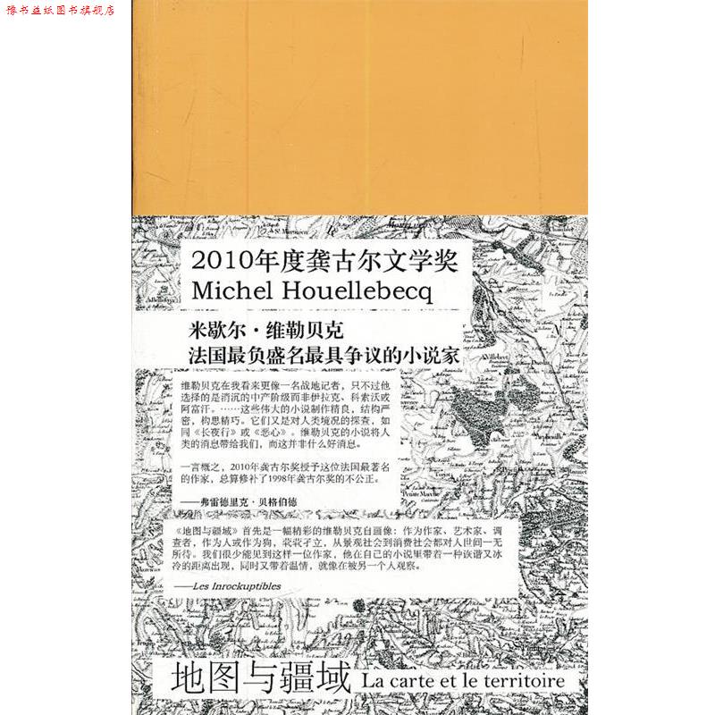 【正版书】 地图与疆域 (法) 米歇尔·威勒贝克著 人民文学出版社