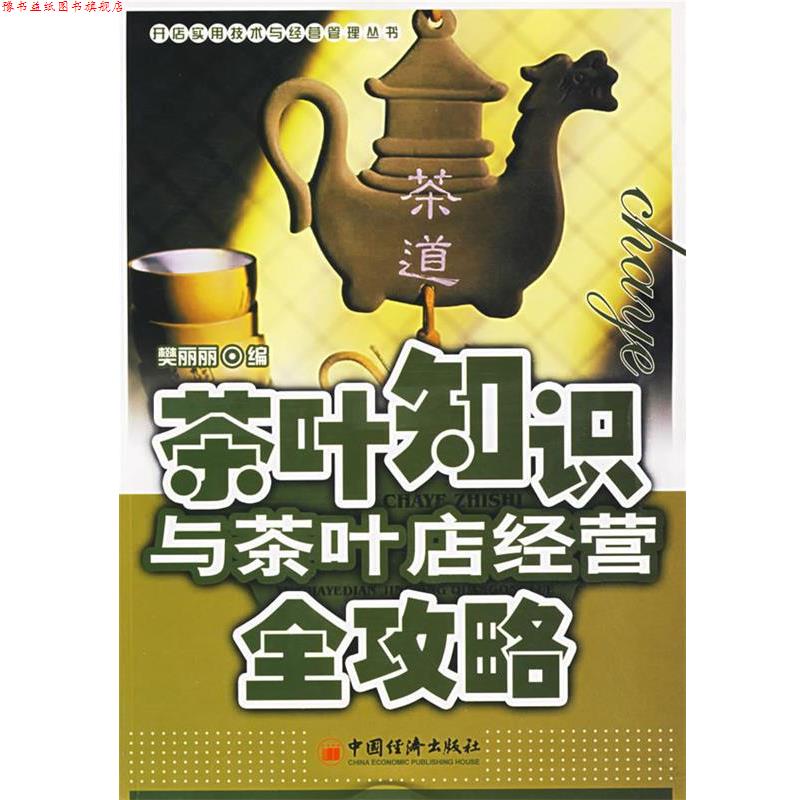 【正版书】 茶叶知识与茶叶店经营全攻略 樊丽丽 编 中国经济出版社