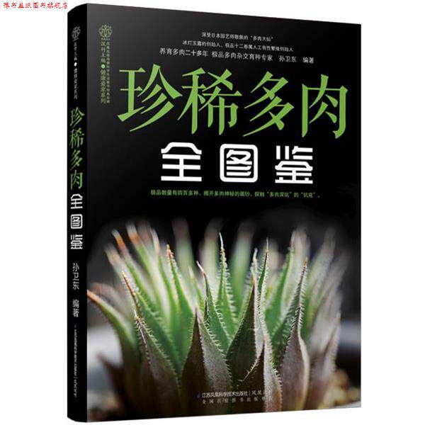 【正版书】 珍稀多肉全图鉴 孙卫东 江苏科学技术出版社