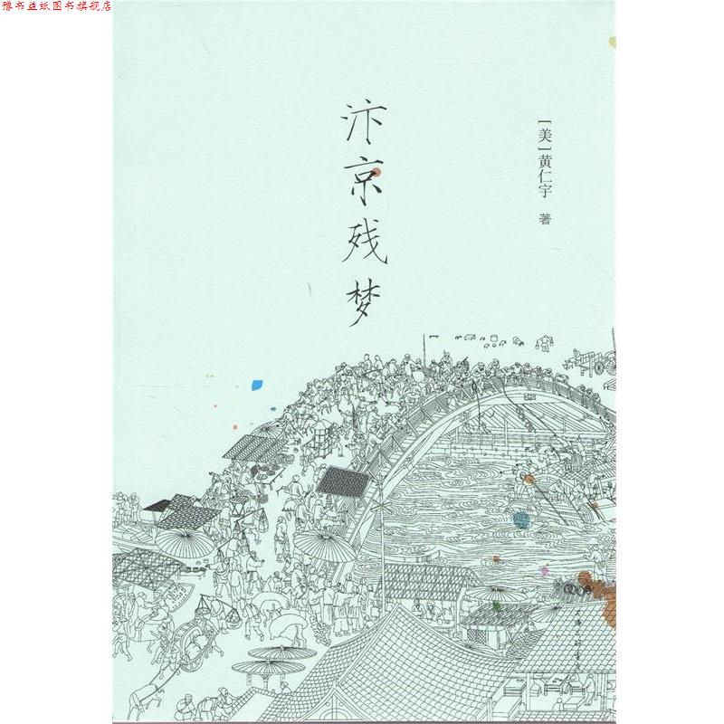【正版书】 汴京残梦 黄仁宇 上海三联书店