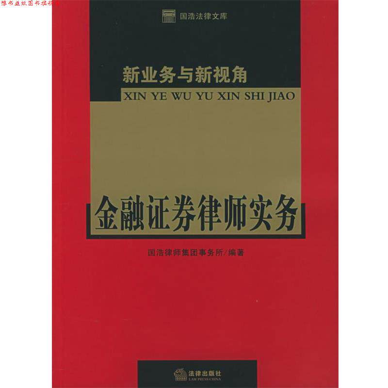 【正版书】 新业务与新视角:金融证券律师实务 国浩律师事务所 编著 法律出版社