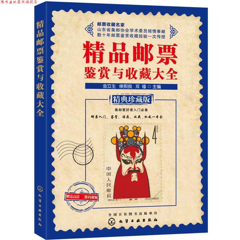 【正版书】 精品邮票鉴赏与收藏大全 金立生,侯熙良,双福　主编 化学工业出版社