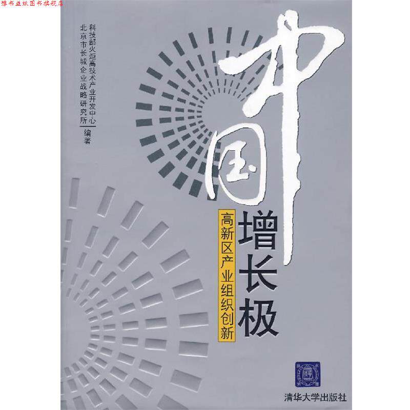 【正版书】 中国增长极:高新区产业组织创新 科技部火炬高技术产业开发中心,北京市长城企业战略研究所 编著 清华大学出版社