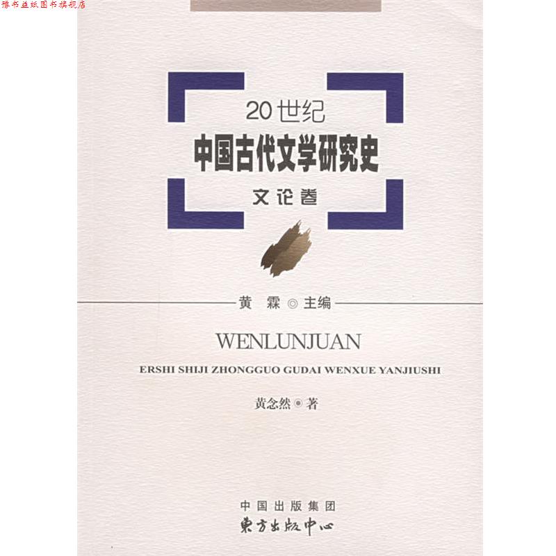 【正版书】 20世纪中国古代文学研究史:文论卷 黄霖 主编,黄念然 著 东方出版中心