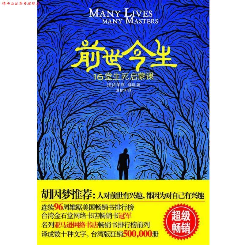【正版书】 前世今生—16堂生死启蒙课 (美)布莱恩•魏斯 著 江苏人民出版社