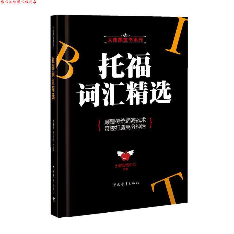 【正版书】 托福词汇精选 太傻咨询中心 中国青年出版社