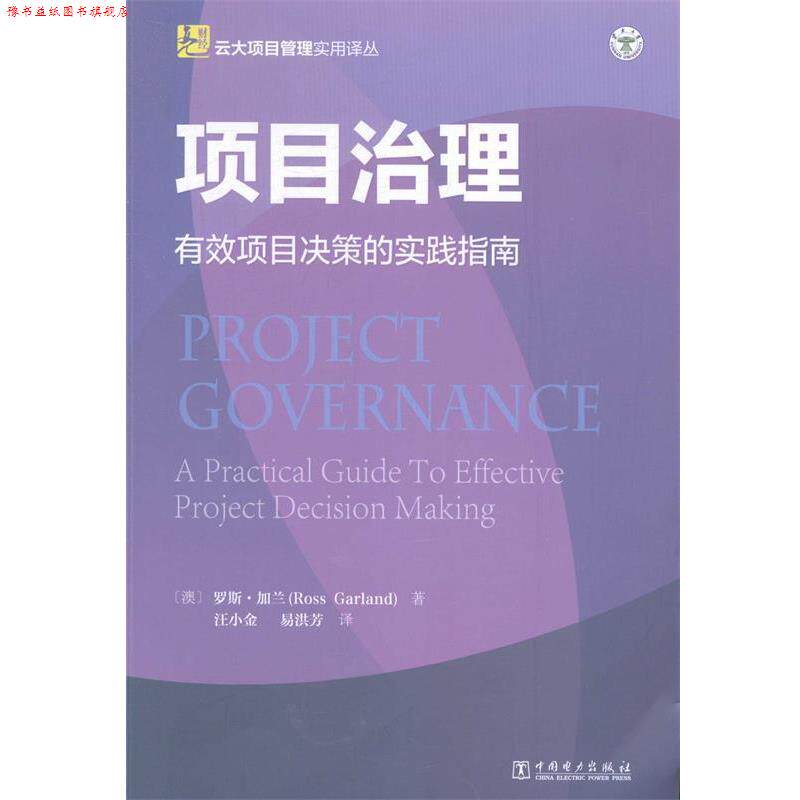 【正版书】 云大项目管理实用译丛:项目治理 (澳)罗斯·加兰 著,汪小金,易洪芳　译 中国电力出版社