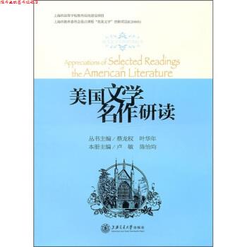 【正版书】 美国文学名作研读 卢敏,陈怡均 著 上海交通大学出版社