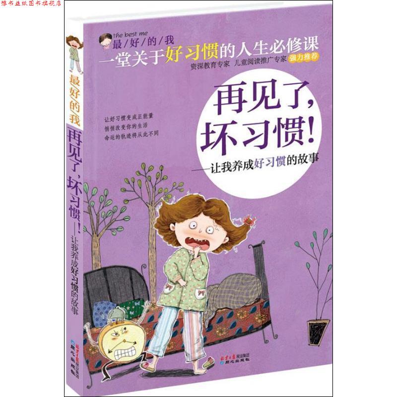 【正版书】 的我·再见了,坏习惯:让我养成好习惯的故事 刘祥和 同心出版社
