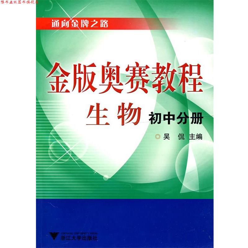 【正版书】 金版奥赛教程—生物 吴侃 主编 浙江大学出版社