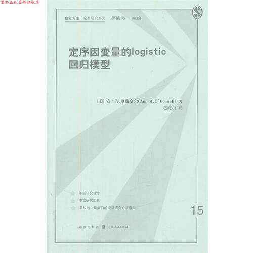 【正版书】 定序因变量的logistic回归模型 (美)奥康奈尔　著,赵亮员　译 格致出版社