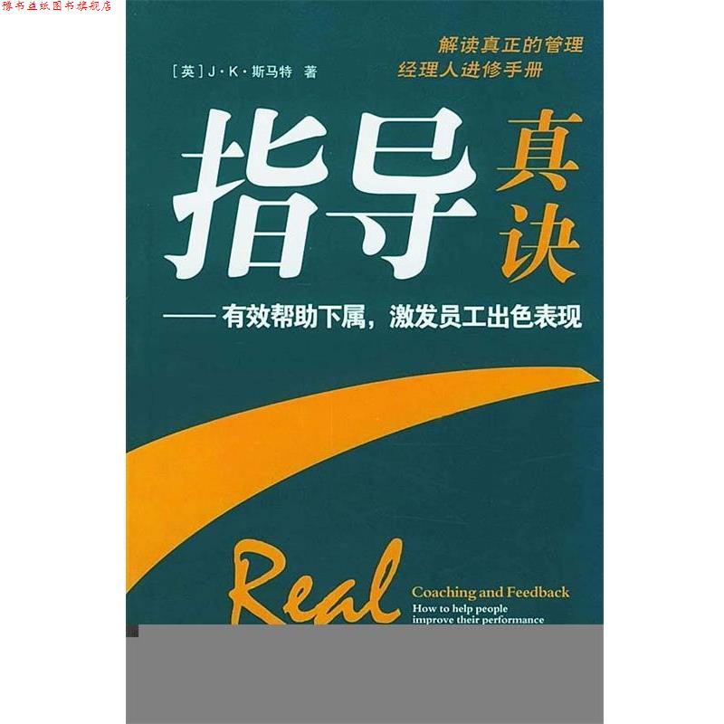 【正版书】 指导真诀:有效帮助下属，激发员工出色表现 [英] 斯马特（J.K.Smart） 著,丁涛 译 中信出版社