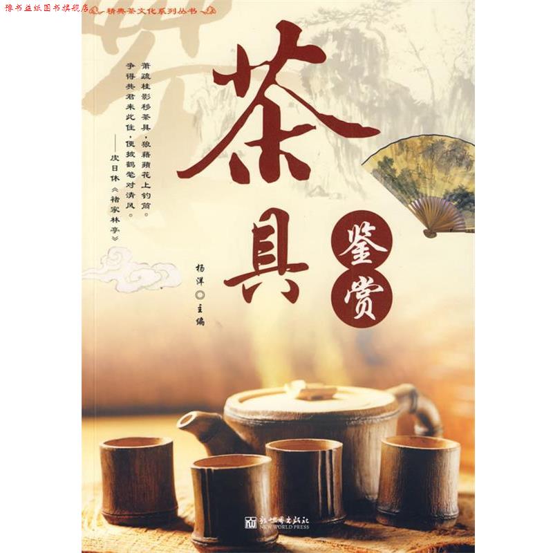 【正版书】 茶具鉴赏 杨洋　主编 新世界出版社