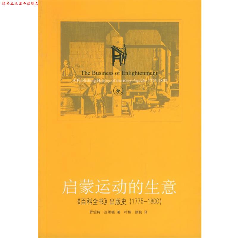 【正版书】 启蒙运动的生意：《百科全书》出版史 （美）达恩顿 著,叶桐,顾杭 译 生活·读书·新知三联书店