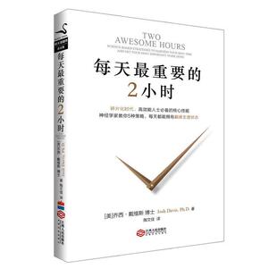 每天重要 2小时 江西人民出版 正版 社 PhD 书 Davis Josh