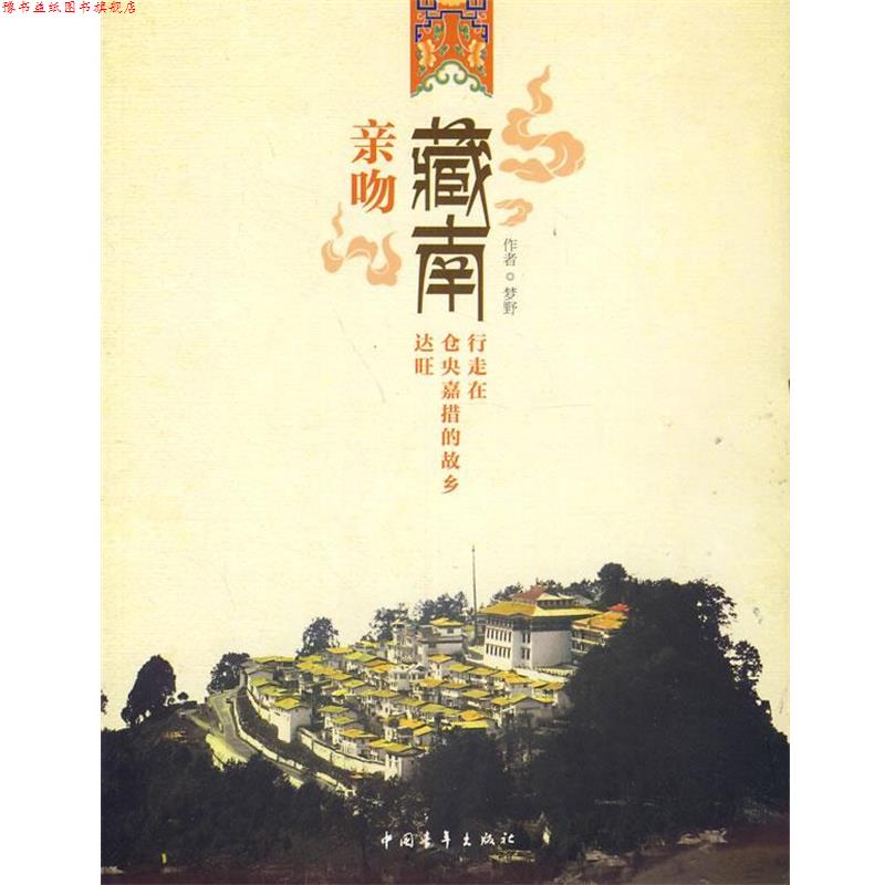 【正版书】 亲吻藏南---行走在仓央嘉措的故乡达旺 梦野 著 中国青年出版社