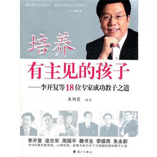 【正版书】 培养有主见的孩子--李开复等18位专家成功教子之道 鱼朝霞　编写 漓江出版社