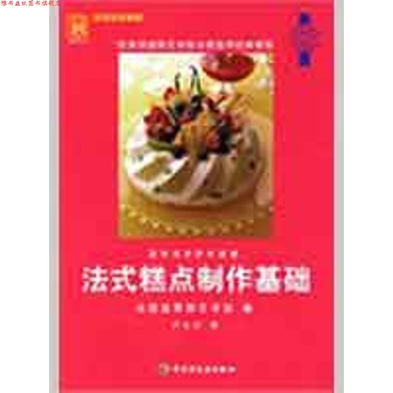 【正版书】 法式糕点制作基础 法国蓝带厨艺学院 編,卢大川 译 中国轻工业出版社