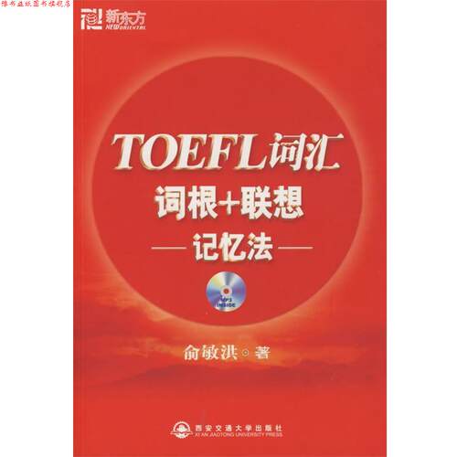 【正版书】 TOEFL词汇词根+联想-记忆法- 俞敏洪 西安交通大学出版社