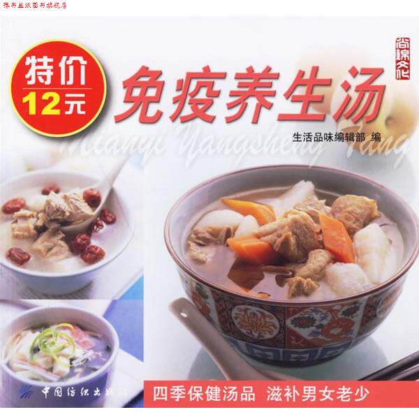 【正版书】 免疫养生堂 生活品味编辑部 编 中国纺织出版社