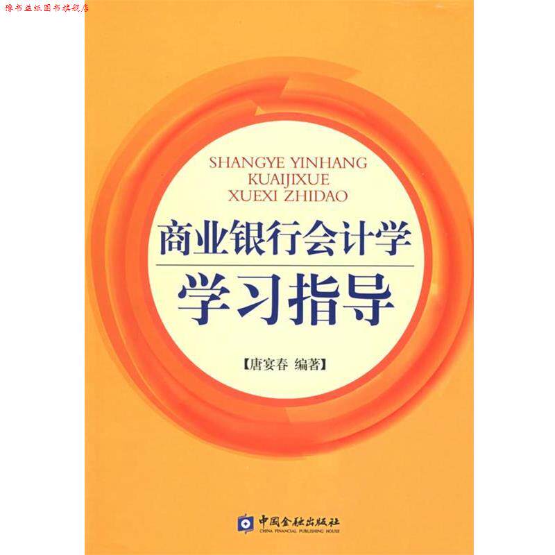 【正版书】 商业银行会计学学习指导 唐宴春 编著 中国金融出版社