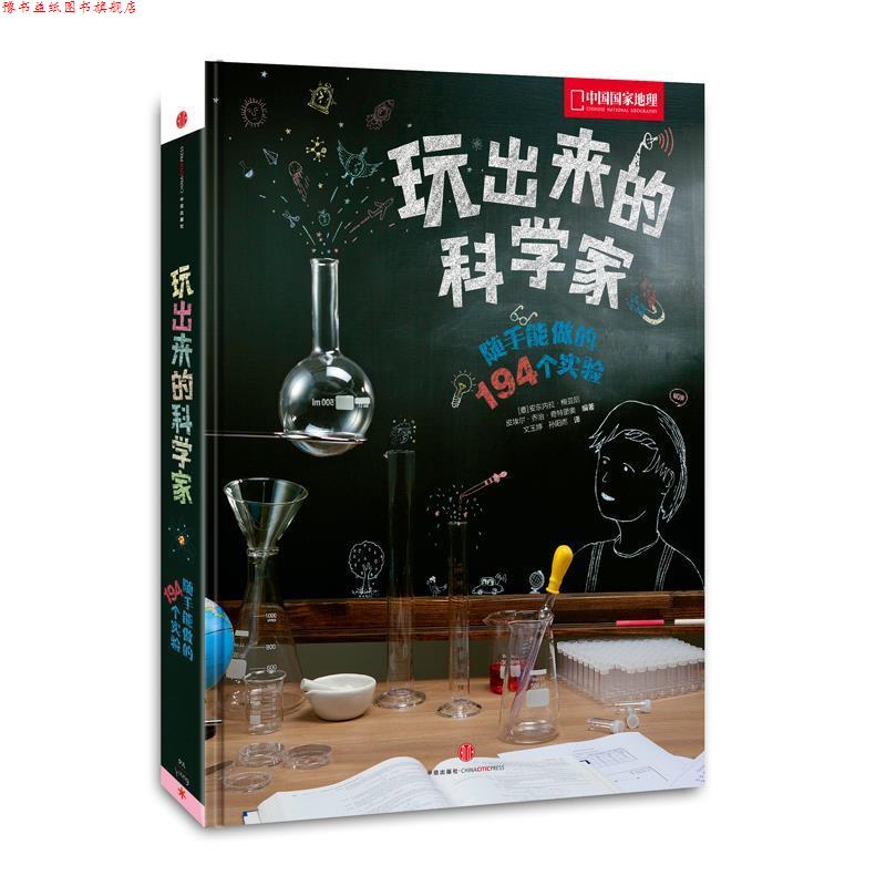 【正版书】 玩出来的科学家 安东内拉·梅亚尼 中信出版社