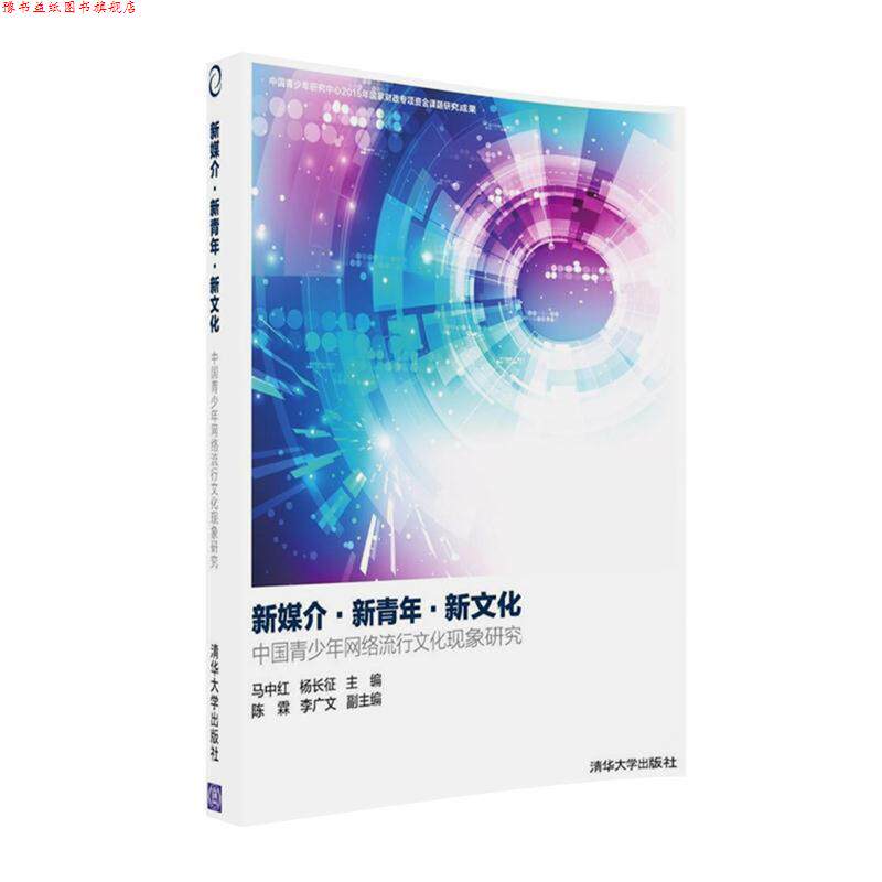 【正版书】 新媒介·新青年·新文化:中国青少年网络流行文化现象研究 马中红 杨长征 主编 陈霖 李广文 副主编 清华大学出版社