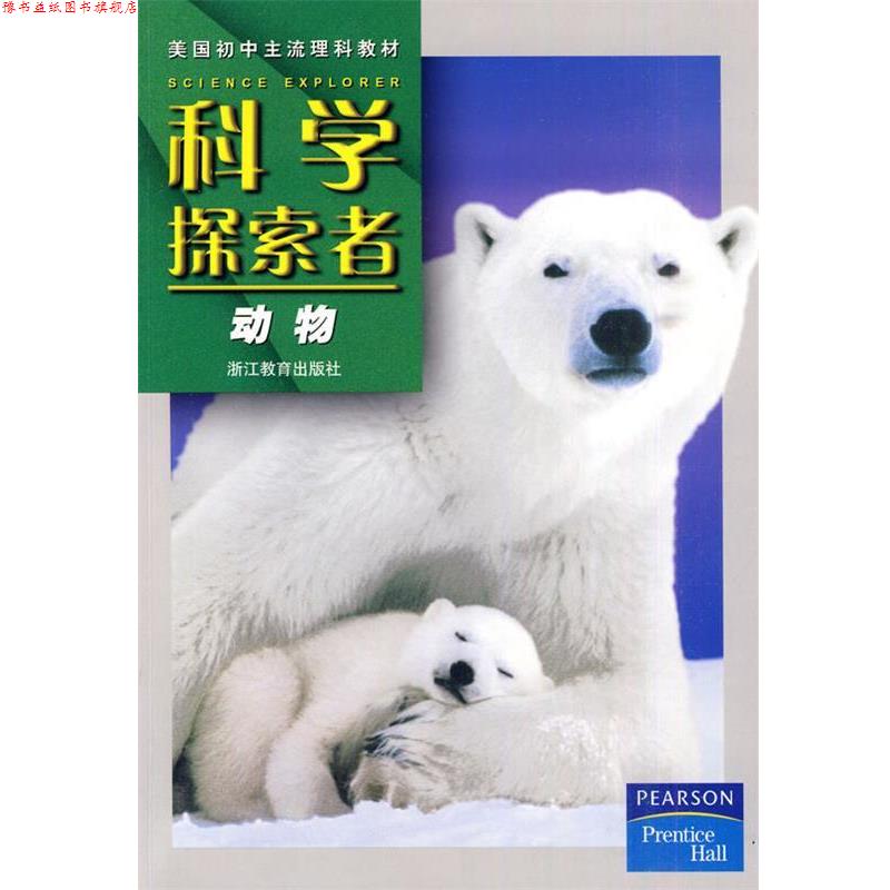 【正版书】 科学探索者-动物 (美)帕迪利亚 著,王大志,黄赛花 译 浙江教育出版社