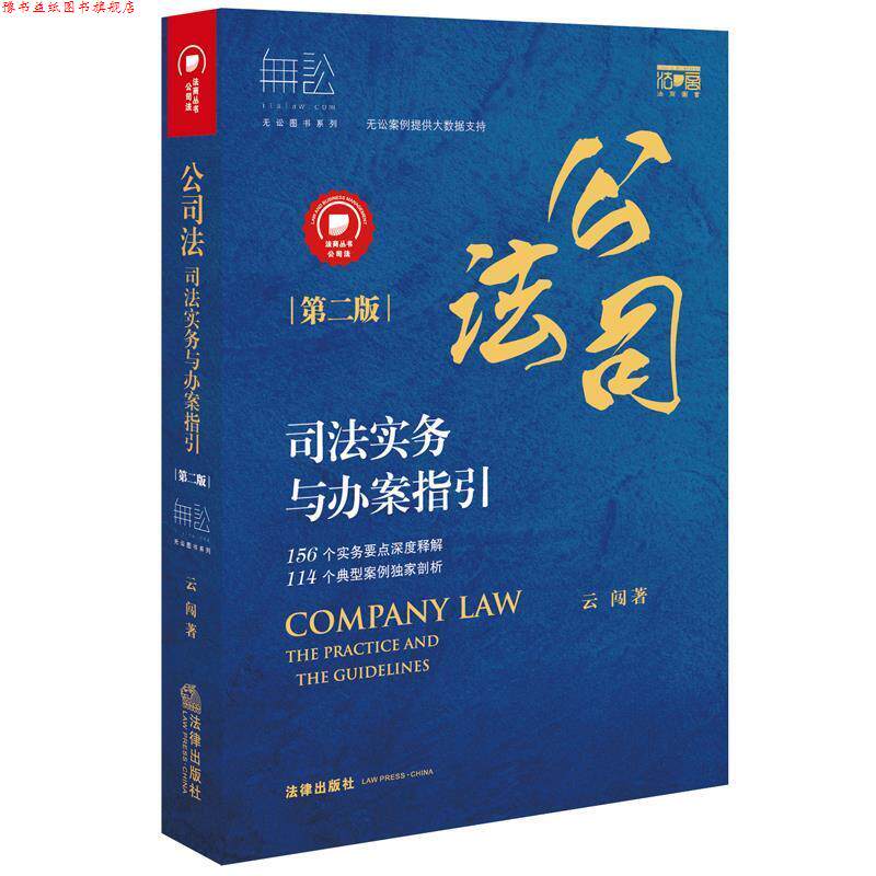 【正版书】 公司法司法实务与办案指引 云闯 法律出版社