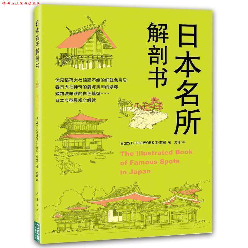 【正版书】 日本名所解剖书 日本STUDIOWORK工作室 文 南海出版公司