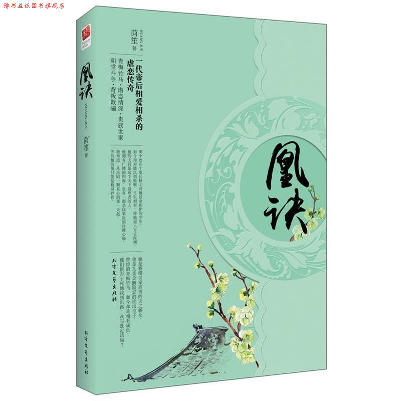 【正版书】 凰诀 茴笙 北方文艺出版社