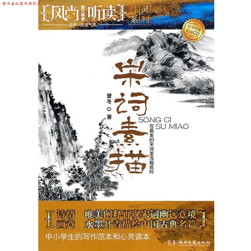 【正版书】 宋词素描 中小学生的写作范本和心灵读本 曾冬 著 湖南文艺出版社