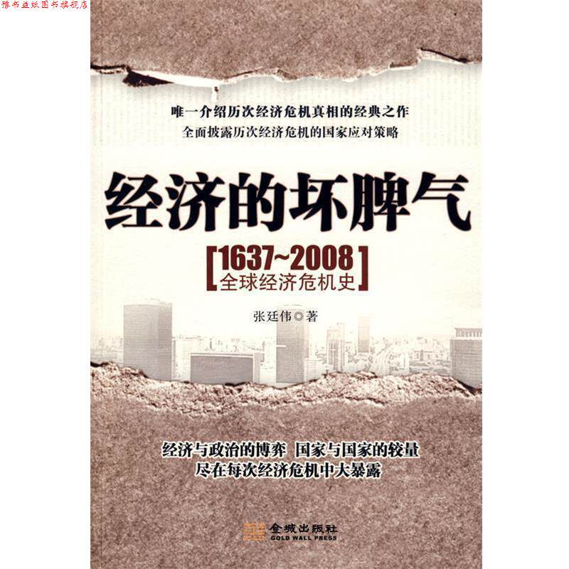 【正版书】 经济的坏脾气--1637-2008经济危机史 张廷伟 金城出版社