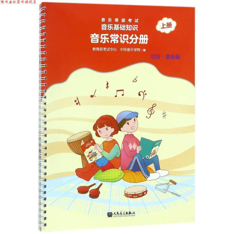 【正版书】 音乐等级考试音乐基础知识 人民音乐出版社 编 人民音乐出版社